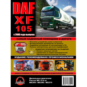 DAF XF105 (ДАФ ХФ 105) + CD (каталог деталей, коды неисправностей) c 2006. Книга по ремонту и эксплуатации