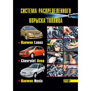 Система распределенного впрыска топлива автомобилей Daewoo Lanos, Chevrolet Aveo, Daewoo Nexia