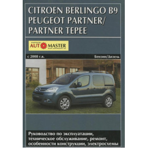 PEUGEOT PARTNER / PARTNER TEPEE / CITROEN BERLINGO B9 с 2008 бензин / дизель. Книга по ремонту и эксплуатации