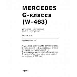 MERCEDES-BENZ G класс (W 463) c 1999 бензин / дизель. Книга по ремонту и эксплуатации MERCEDES-BENZ G класс (W 463) c 1999 бензин / дизель. Книга по ремонту и эксплуатации