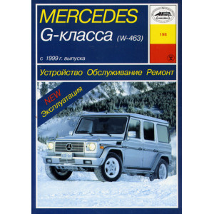MERCEDES-BENZ G класс (W 463) c 1999 бензин / дизель. Книга по ремонту и эксплуатации