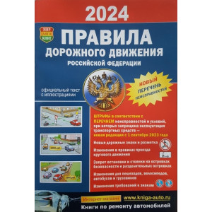 НОВИНКА 2024. Правила дорожного движения Российской Федерации (с изменениями на 2024 г)