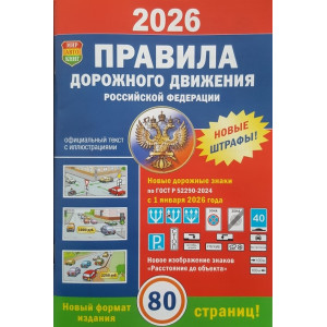 НОВИНКА 2026. Правила дорожного движения Российской Федерации (с изменениями на 2026 г)