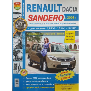 RENAULT SANDERO с 2008 / SANDERO STEPWAY с 2011 бензин. Книга по ремонту и эксплуатации