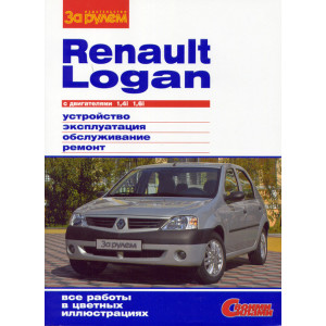 RENAULT LOGAN с 2004 бензин. Руководство по ремонту и эксплуатации в цветных фотографиях