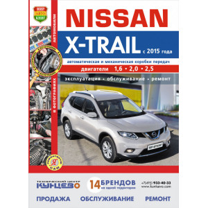 NISSAN X-TRAIL (Ниссан Икстрейл) с 2015 бензин. Руководство по ремонту и эксплуатации в цветных фотографиях