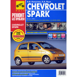 CHEVROLET SPARK (Шевроле Спарк) с 2005 бензин. Цветная книга по ремонту