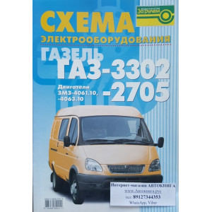 Схема электрооборудования а/м ГАЗ 3302,-2705 с двигателем ЗМЗ 4061.10, 4063.10