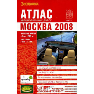 Атлас автомобильных дорог Москвы 2008.