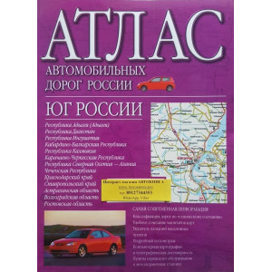 Атлас автомобильных дорог. Юг России