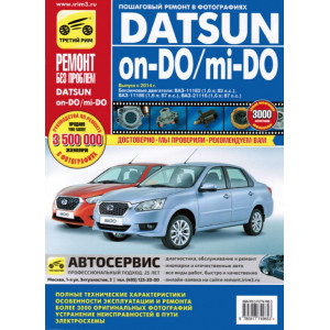 Datsun on-Do / mi-Do с 2014. Руководство по ремонту и техобслуживанию в цветных фотографиях