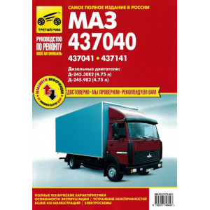 МАЗ 437040, 437041, 437141 Зубренок. Руководство по ремонту