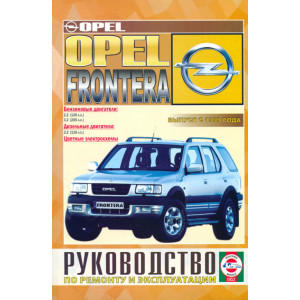 OPEL FRONTERA (Опель Фронтера) с 1999 бензин / дизель. Книга по ремонту и эксплуатации