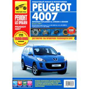 PEUGEOT 4007 (Пежо 4007) с 2007 бензин. Руководство по ремонту в цветных фотографиях