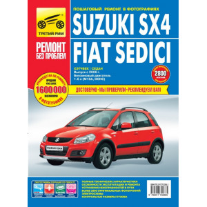 SUZUKI SX4 / FIAT SEDICI (Сузуки СХ4 / Фиат Седичи) с 2006 бензин. Руководство по ремонту в цветных фотографиях