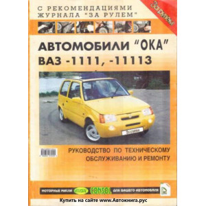 ВАЗ 1111,-11113 Ока. Руководство по ремонту, эксплуатации и техническому обслуживанию