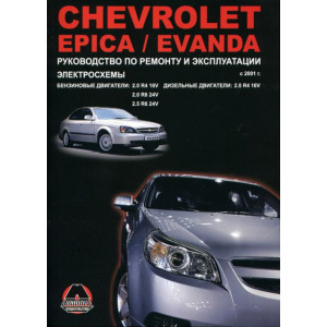 CHEVROLET EPICA / EVANDA (Шевроле Эпика / Эванда) с 2006 бензин / дизель. Книга по ремонту и эксплуатации